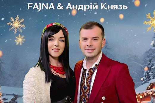 Андрій Князь&FAJNA - “Українська коляда”